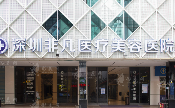深圳非凡醫(yī)療美容醫(yī)院