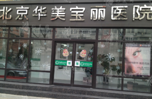 北京華美寶麗整形美容醫(yī)院