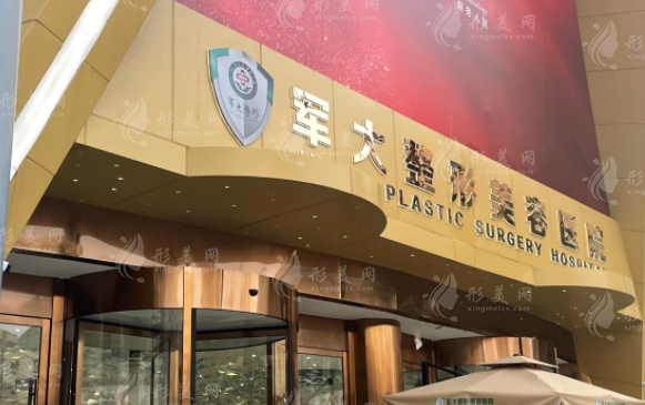 成都軍大整形美容醫(yī)院