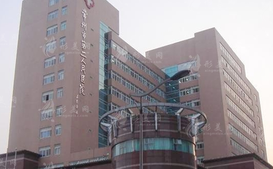 常州第二人民醫(yī)院美容整形中心