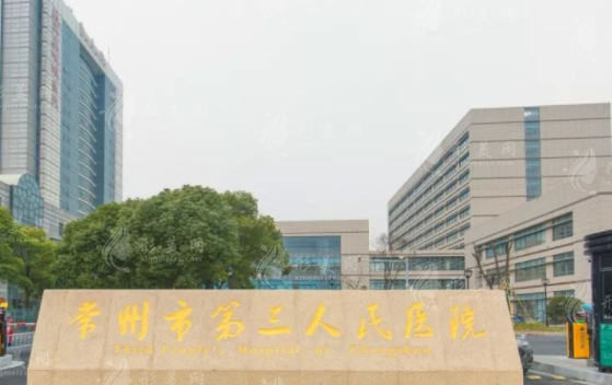 常州市第三人民醫(yī)院整形美容科
