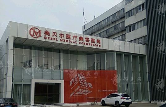 常州美貝爾醫(yī)療美容醫(yī)院