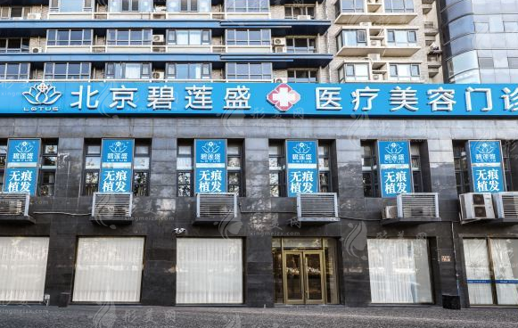 北京碧蓮盛植發(fā)醫(yī)院