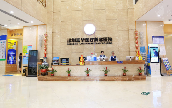 深圳富華醫(yī)療美容醫(yī)院
