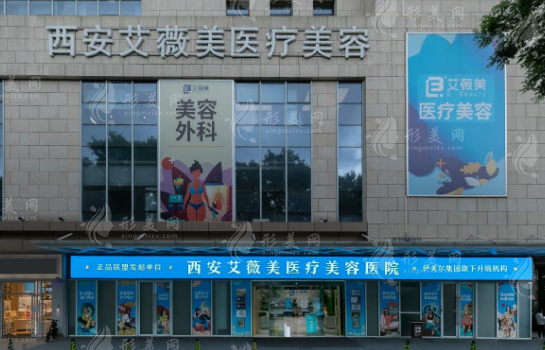 西安艾薇美醫(yī)療美容醫(yī)院