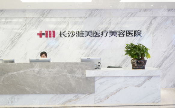 長(zhǎng)沙雅美醫(yī)療美容醫(yī)院