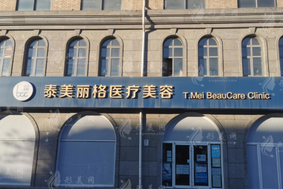 北京泰美麗格醫(yī)療美容診所