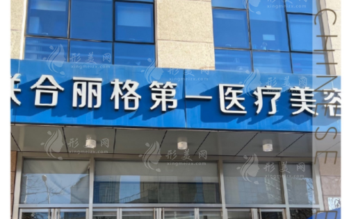 北京聯(lián)合麗格第一醫(yī)療美容