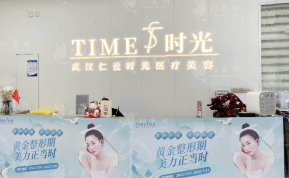 武漢仁愛時光醫(yī)療美容門診部