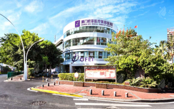 廈門(mén)歐菲醫(yī)療美容醫(yī)院
