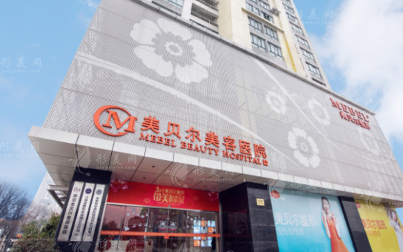 南京美貝爾醫(yī)療美容醫(yī)院 南京美貝爾醫(yī)療美容醫(yī)院
