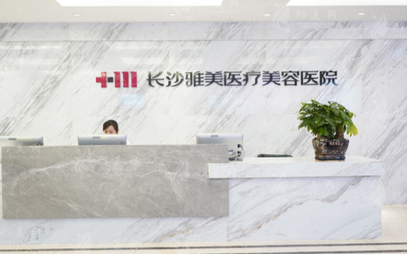 長沙雅美醫(yī)療美容醫(yī)院