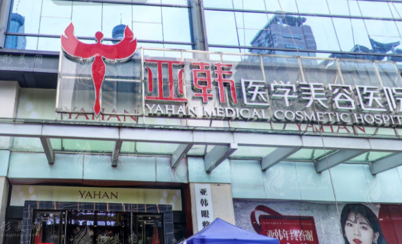 長沙亞韓醫(yī)學美容醫(yī)院