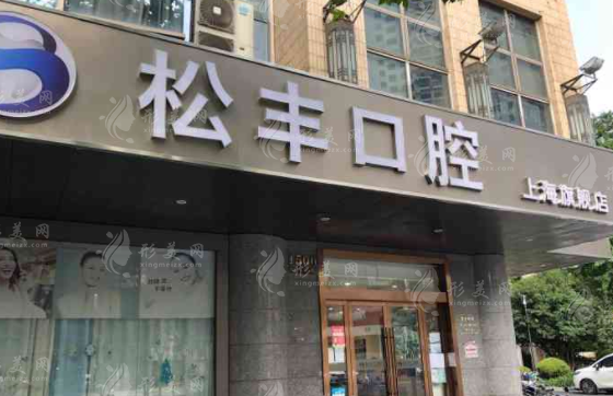 上海松豐口腔門診部