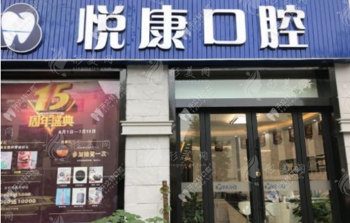上海悅康口腔門診部