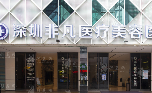 深圳非凡醫(yī)療美容醫(yī)院