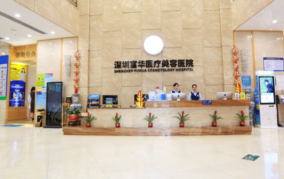 深圳富華醫(yī)療美容醫(yī)院