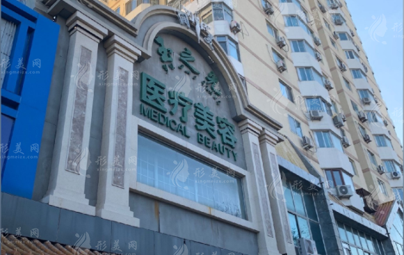 北京潤(rùn)美玉之光醫(yī)療美容門診部