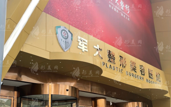 成都軍大整形外科醫(yī)院