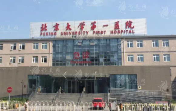 北京大學(xué)第一醫(yī)院口腔科