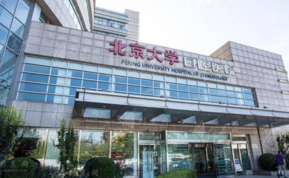 北京大學(xué)口腔醫(yī)院