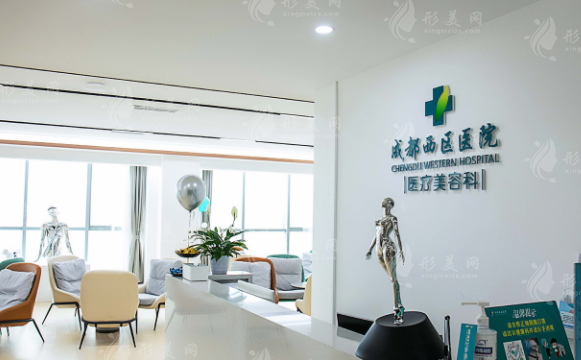 成都市西區(qū)醫(yī)院美容整形