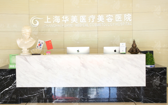 上海華美醫(yī)療美容醫(yī)院