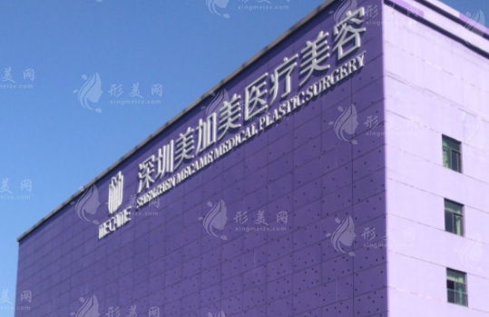深圳美加美醫(yī)療美容怎么樣？醫(yī)院醫(yī)生實(shí)力展示/價(jià)格表