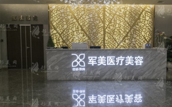 廣州軍美醫(yī)療美容醫(yī)院