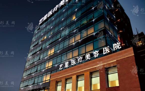上海藝星醫(yī)療美容醫(yī)院