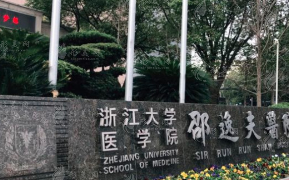 浙江大學(xué)醫(yī)學(xué)院附屬邵逸夫醫(yī)院 - 整形外科