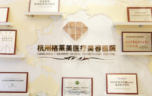 杭州格萊美醫(yī)療美容醫(yī)院
