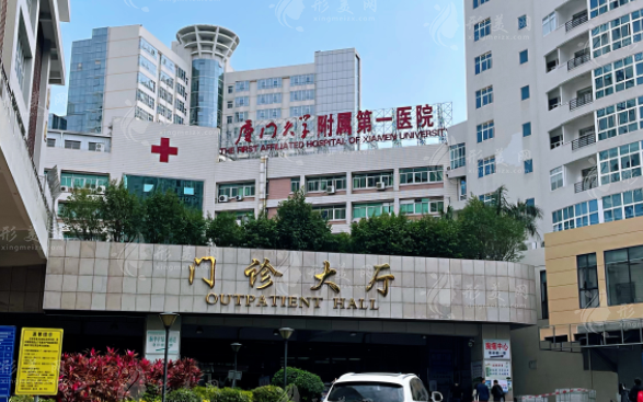廈門大學(xué)第一附屬醫(yī)院整形美容燒傷科