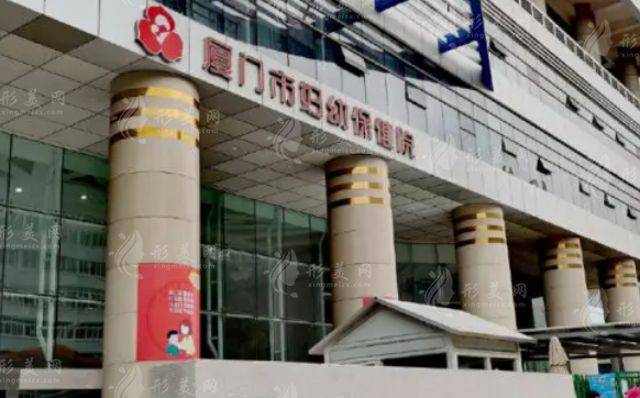 廈門市婦幼保健院醫(yī)療美容科