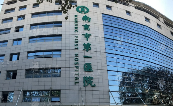 南京市第一醫(yī)院整形燒傷科 南京市第一醫(yī)院整形燒傷科