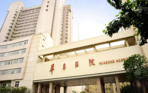 復旦大學附屬華東醫(yī)院整形美容科