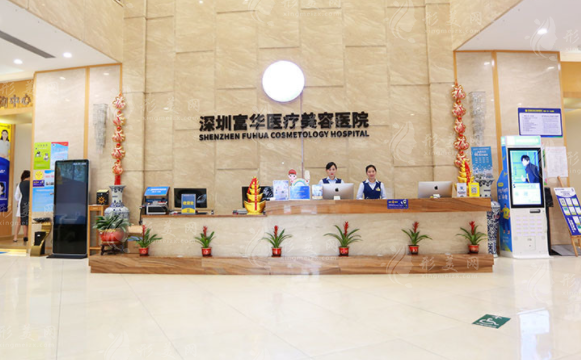 深圳富華醫(yī)療美容醫(yī)院