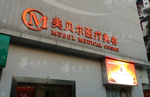 福州美貝爾整形醫(yī)院