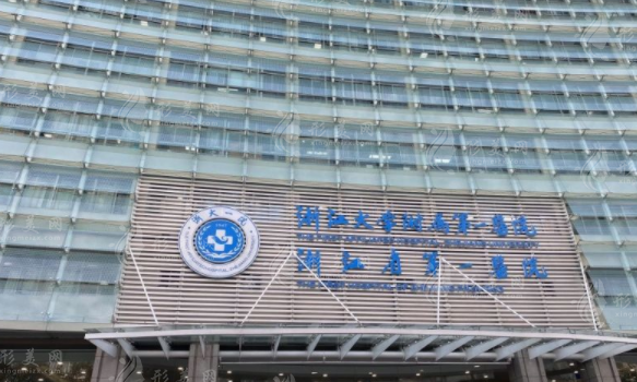浙江大學(xué)醫(yī)學(xué)院附屬第一醫(yī)院整形外科