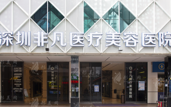 深圳非凡醫(yī)療美容醫(yī)院