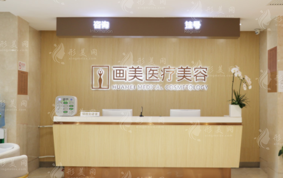 北京畫美醫(yī)療美容醫(yī)院