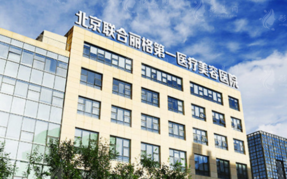 北京聯(lián)合麗格第一醫(yī)療美容醫(yī)院
