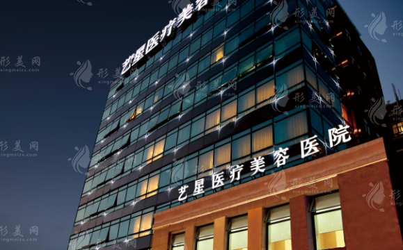 上海藝星醫(yī)療美容醫(yī)院