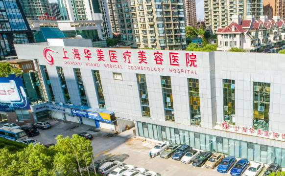上海華美醫(yī)療美容醫(yī)院