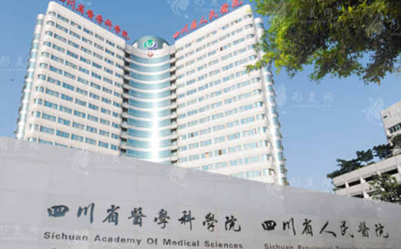 四川省人民醫(yī)院皮膚性病科