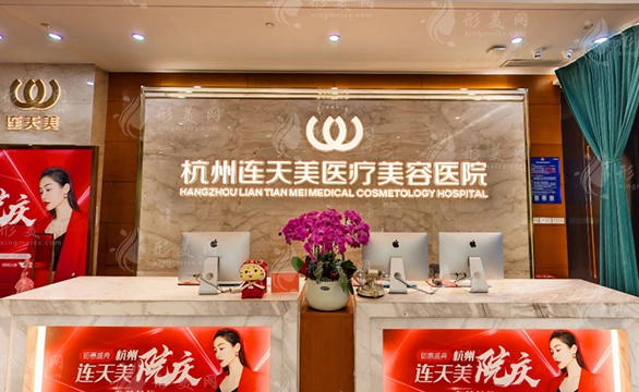 杭州連天美醫(yī)療美容醫(yī)院