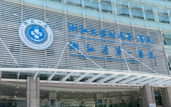 浙江大學(xué)醫(yī)學(xué)院附屬第一醫(yī)院整形外科