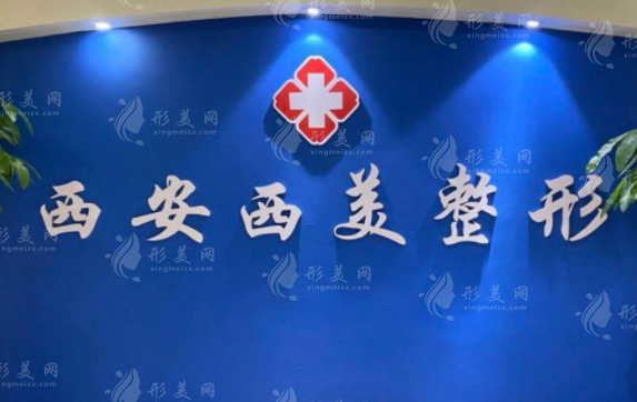 西安西美整形是正規(guī)醫(yī)院嗎？技術怎么樣？收費明細表