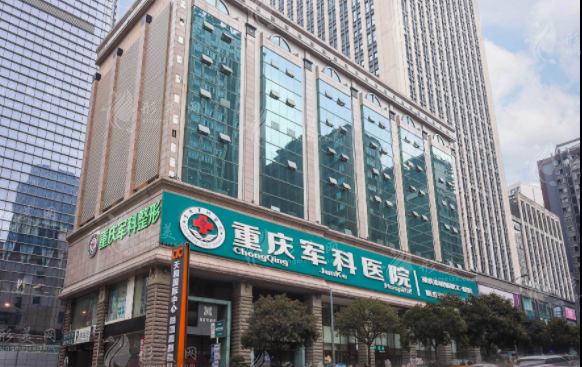重慶軍科醫(yī)療整形美容醫(yī)院