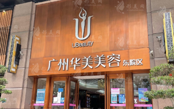 廣州華美醫(yī)療美容醫(yī)院